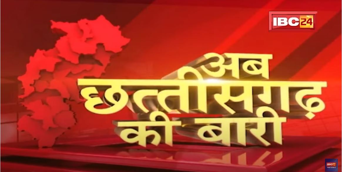 अब छत्तीसगढ़ की बारी | छत्तीसगढ़ की दिनभर की बड़ी खबरें | CG Latest News Today। 05 January 2022