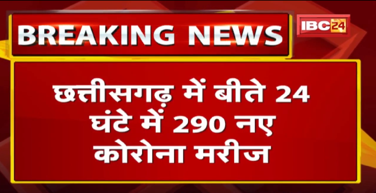 Chhattisgarh Corona Update : 24 घंटे में 290 नए कोरोना मरीज | एक्टिव मरीजों की संख्या हुई 1273