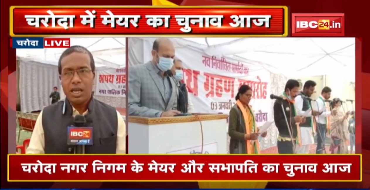 Charoda Mayor Election : चरोदा में कांग्रेस का मेयर बनना लगभग तय | मेयर और सभापति के लिए वोटिंग शुरु