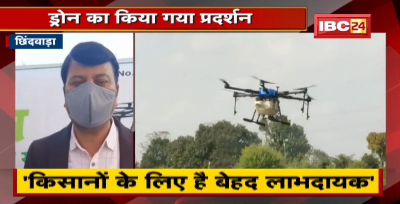 Chhindwara में किसानों का मददगार बना Drone | इससे किसानों के समय और पैसे की होती है बचत