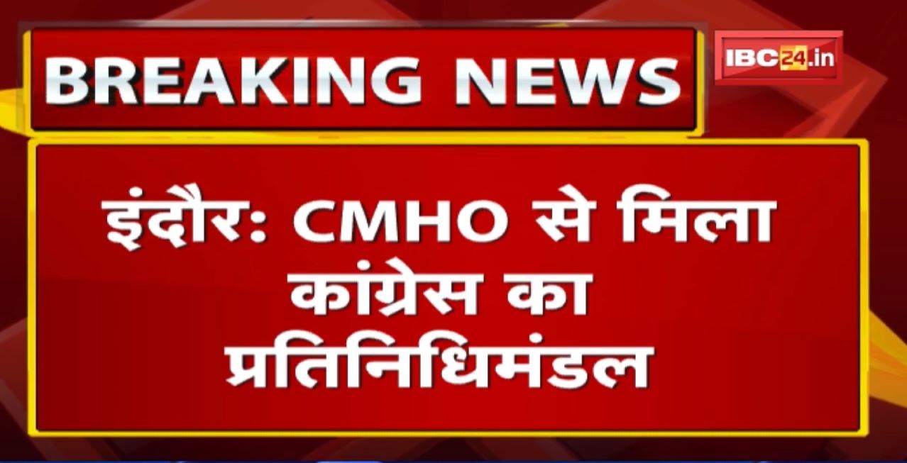 Indore में CMHO से मिला Congress का प्रतिनिधिमंडल | Testing Kit पर प्रतिबंध लगाने की मांग