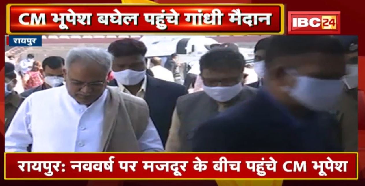 CM Bhupesh Baghel पहुंचे गांधी मैदान Live: मजदूरों को मिठाई खिलाकर बांटी खुशियां
