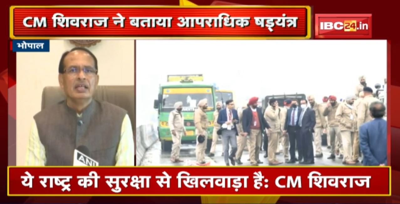 Bhopal : PM Modi की सुरक्षा में चूक पर बोले CM Shivraj। ये राष्ट्र की सुरक्षा से खिलड़ाव है