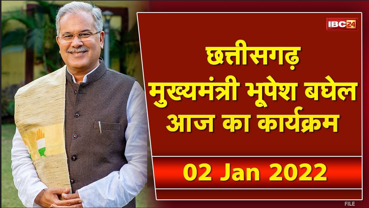 Chhattisgarh CM Bhupesh Baghel के आज के कार्यक्रम | देखिए पूरा Schedule | 02 January 2022