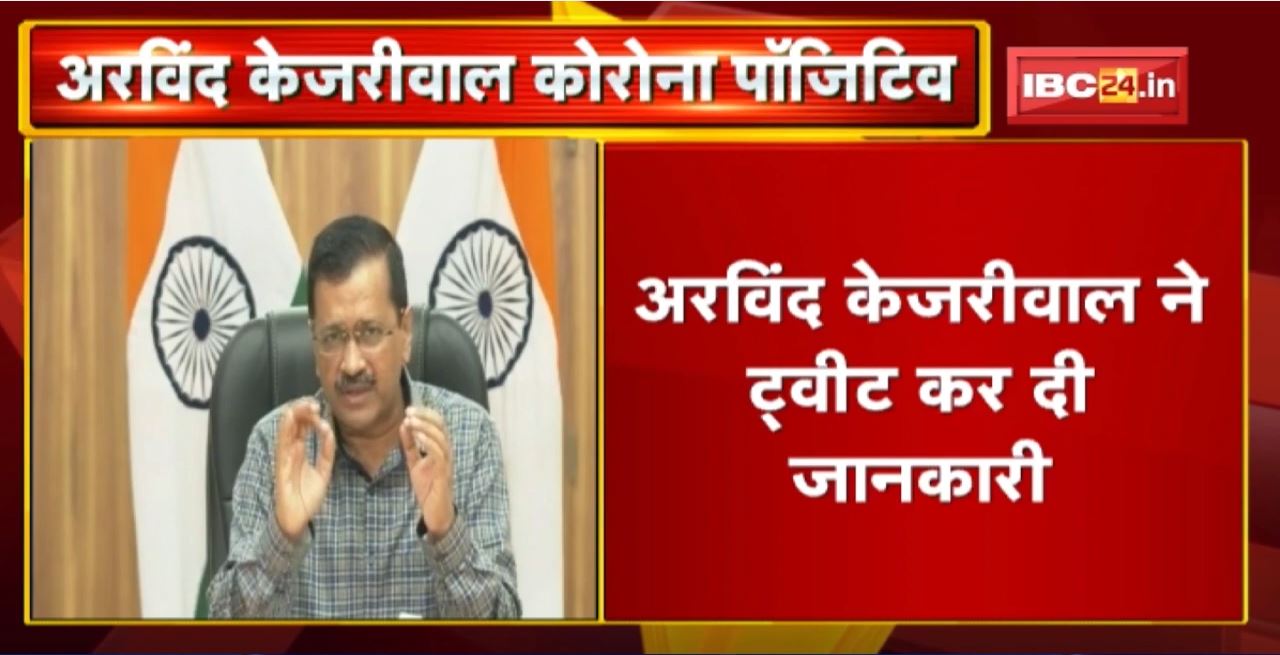 Arvind Kejriwal Corona Positive : मुख्यमंत्री अरविंद केजरीवाल को हुआ कोरोना | घर में हुए आइसोलेट