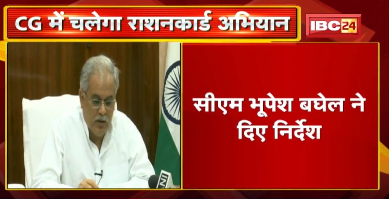 Chhattisgarh में चलेगा राशनकार्ड अभियान। APL नागरिकों का भी बनेगा Ration Card