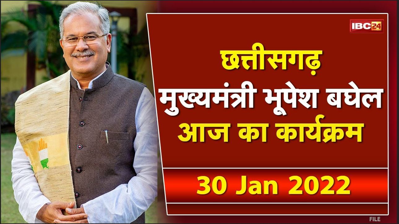 Chhattisgarh CM Bhupesh Baghel के आज के कार्यक्रम | देखिए पूरा Schedule | 30 January 2022