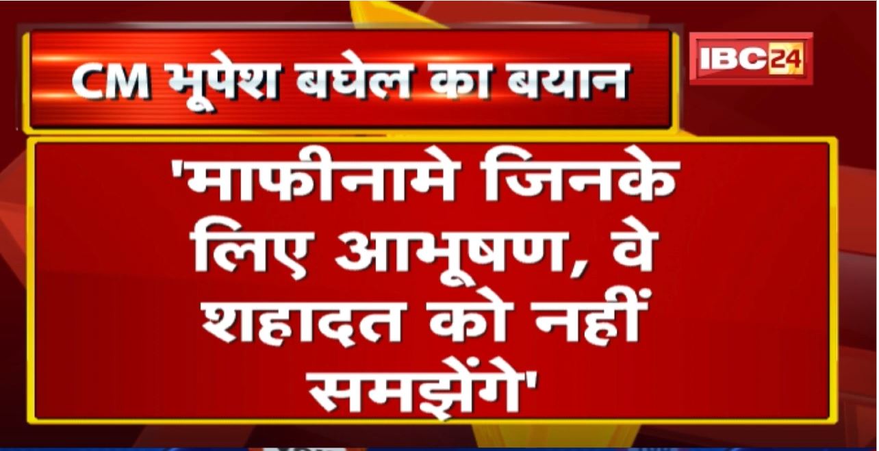 ‘माफीनामे जिनके लिए आभूषण, वे शहादत को नहीं समझेंगे’ | Amar Jawan Jyoti को लेकर CM Bhupesh का बयान