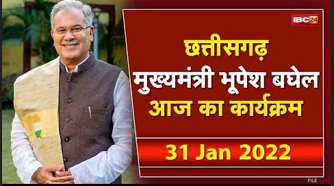 Chhattisgarh CM Bhupesh Baghel के आज के कार्यक्रम | देखिए पूरा Schedule | 31 January 2022