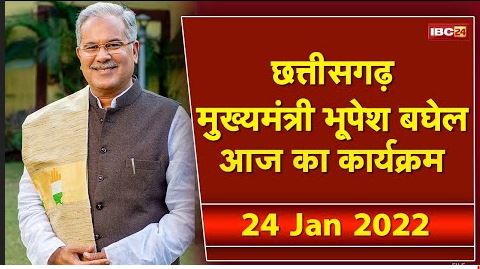 Chhattisgarh CM Bhupesh Baghel के आज के कार्यक्रम | देखिए पूरा Schedule | 24 January 2022