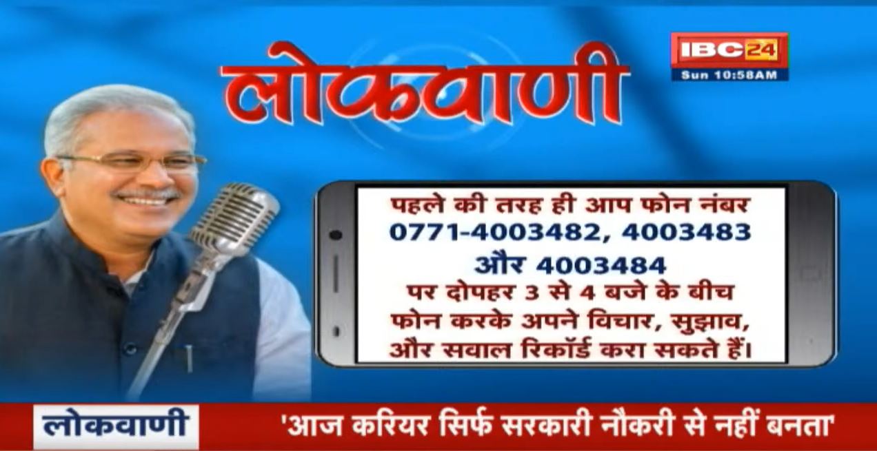 CM Bhupesh Lokvani: 25वीं कड़ी का प्रसारण | “युवा सपने और छत्तीसगढ़” विषय पर प्रदेशवासियों से बातचीत