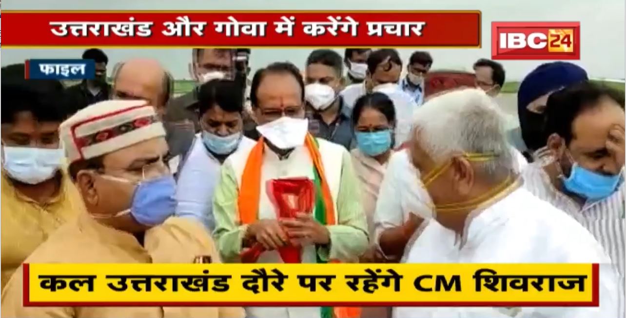 Bhopal News : CM Shivraj Singh Chouhan का दौरा कार्यक्रम। Uttarakhand और Goa में करेंगे प्रचार