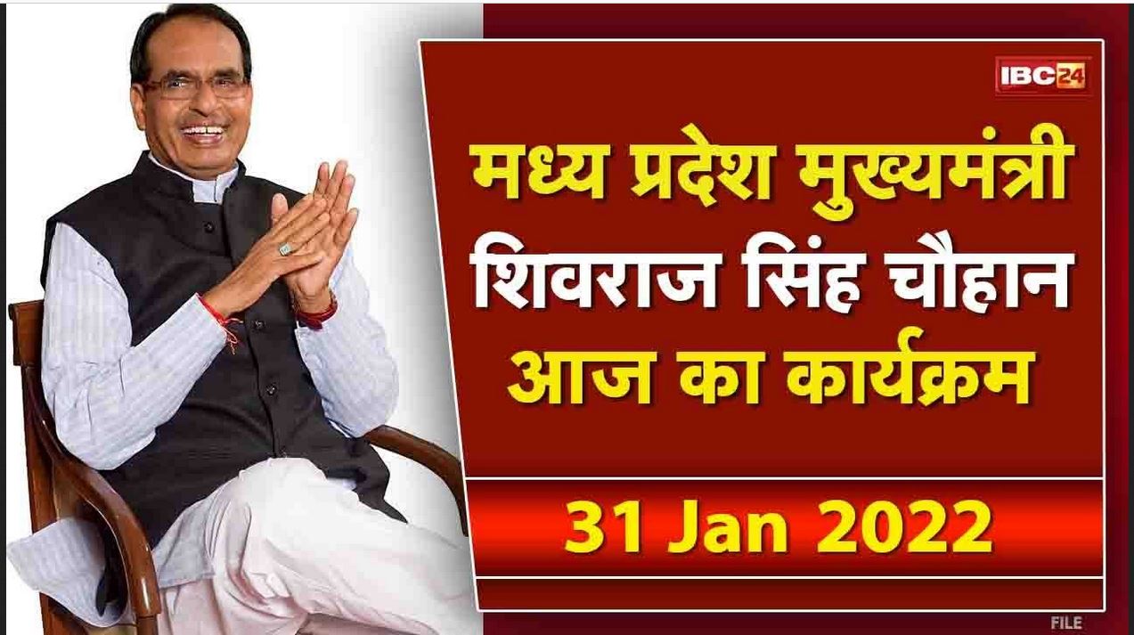 Madhya Pradesh CM Shivraj Singh Chouhan के आज के कार्यक्रम | देखिए पूरा Schedule | 31 January 2022