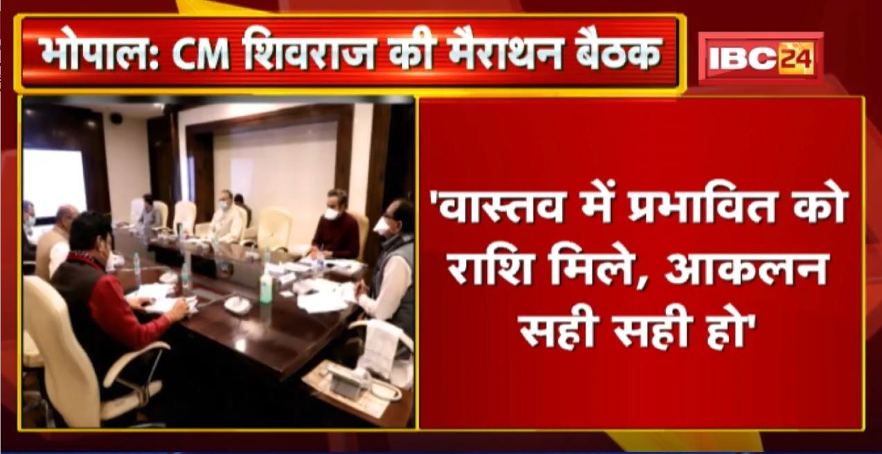 Bhopal : CM Shivraj Singh Chouhan की मैराथन बैठक। Revenue Department के कई काम की CM ने की सराहना