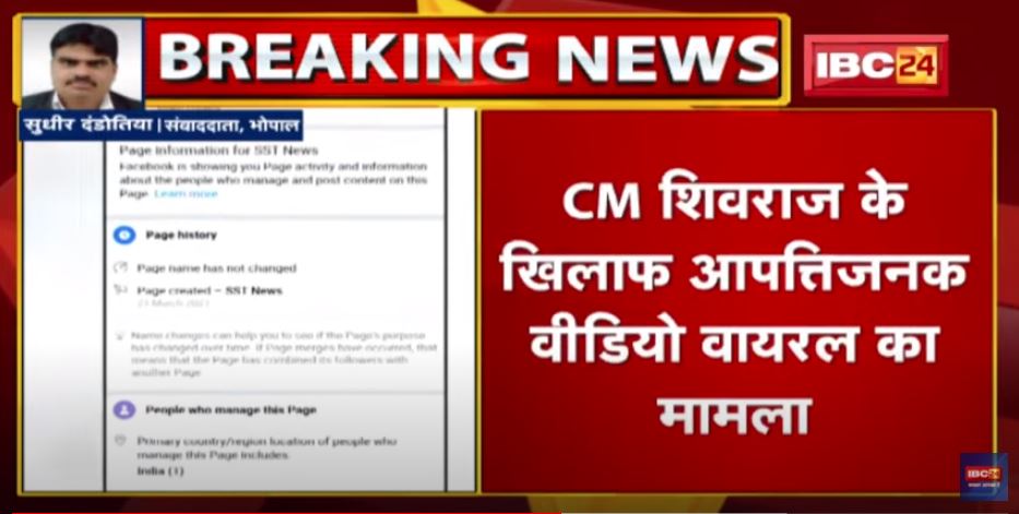 CM Shivraj के खिलाफ आपत्तिजनक Video Viral का मामला | निजी चैनल का पूर्व कर्मचारी इकबाल Arrest