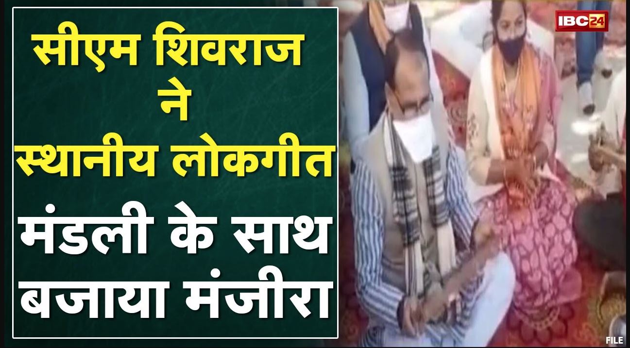 Satna दौरे पर CM Shivraj Singh | स्थानीय लोकगीत मंडली के साथ बजाया मंजीरा | देखिए