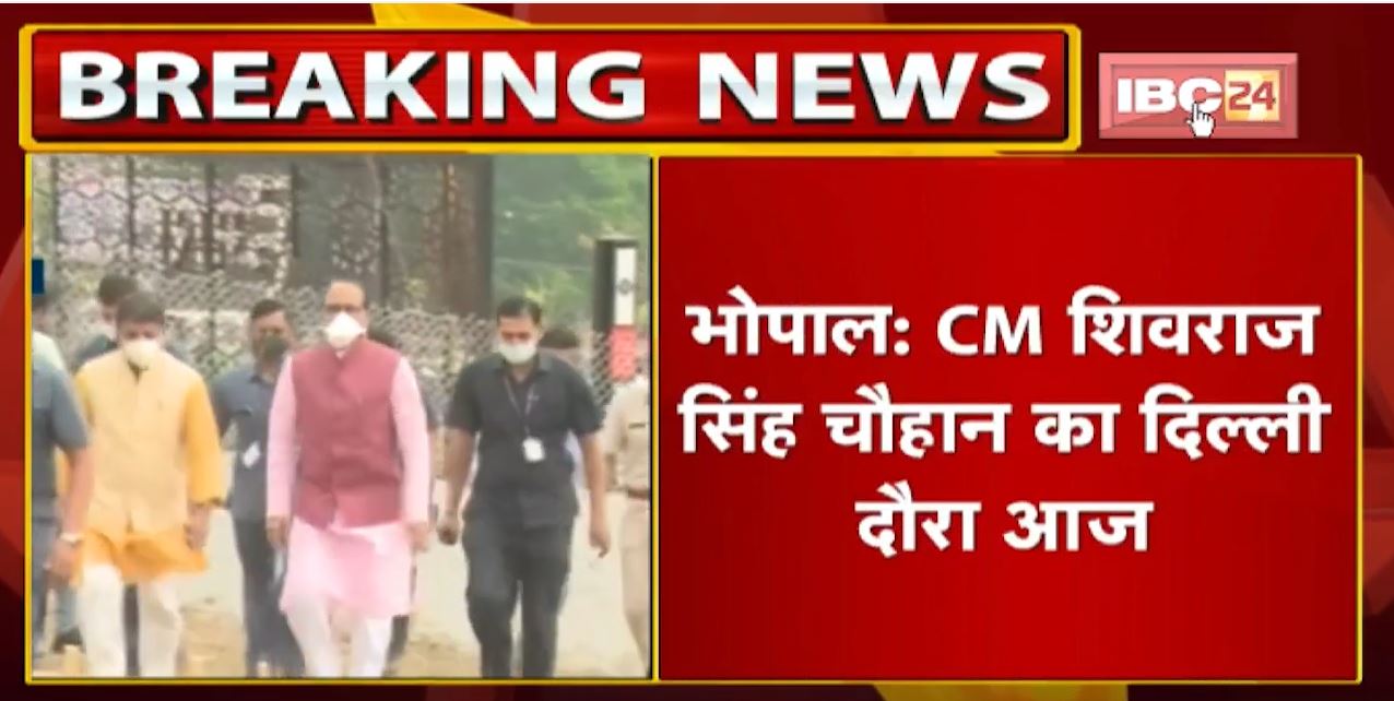 Bhopal : CM Shivraj Singh Chouhan का दिल्ली दौरा आज | रात 9 बजे Delhi के लिए होंगे रवाना