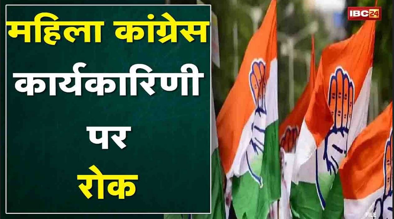 Madhya Pradesh महिला Congress कार्यकारिणी पर रोक | कार्यकर्ताओं से मांगा जा रहा दावा- आपत्ति