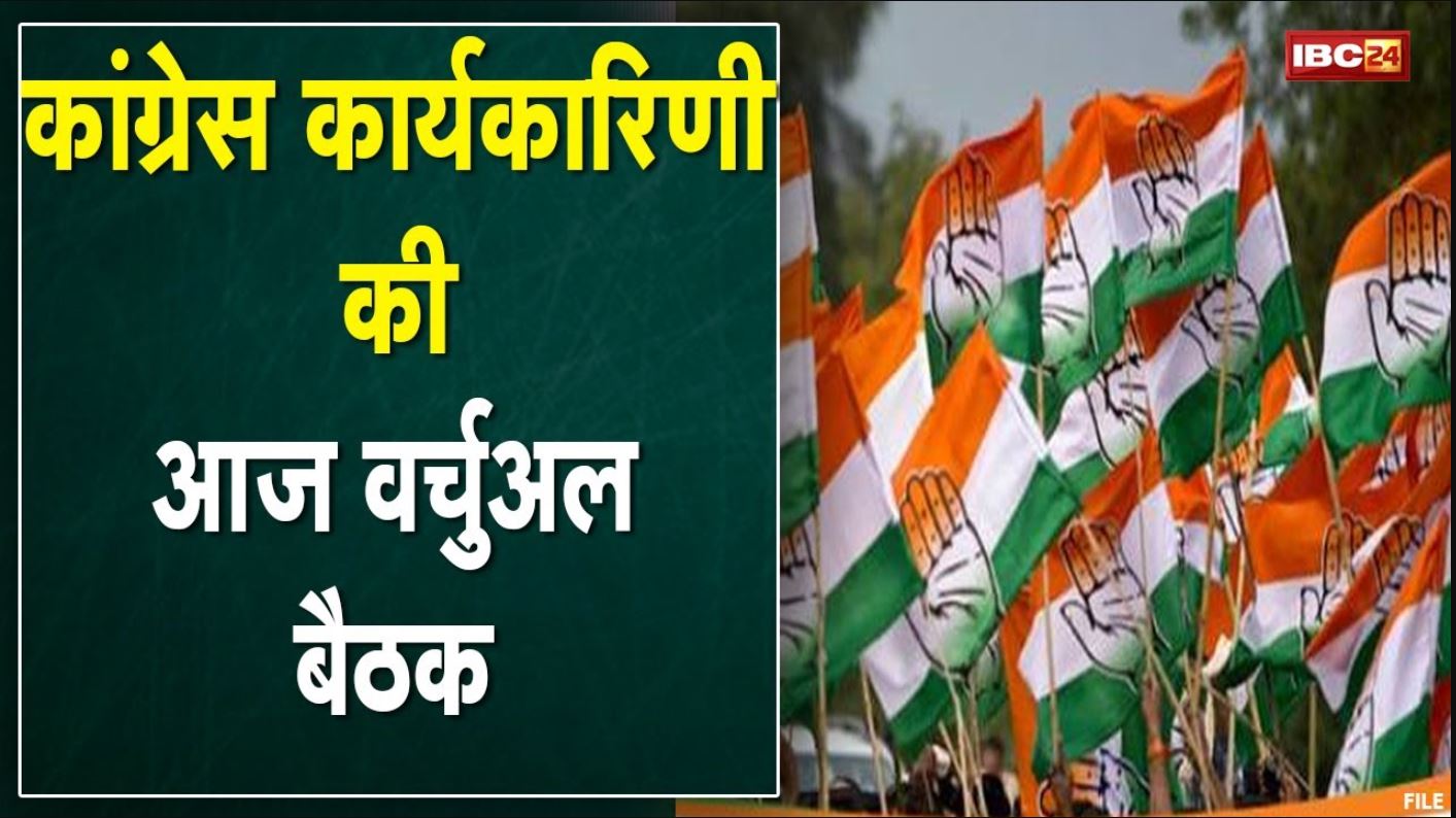 Chhattisgarh Congress कार्यकारिणी की बैठक आज | वर्चुअली जुड़ेंगे पदाधिकारी