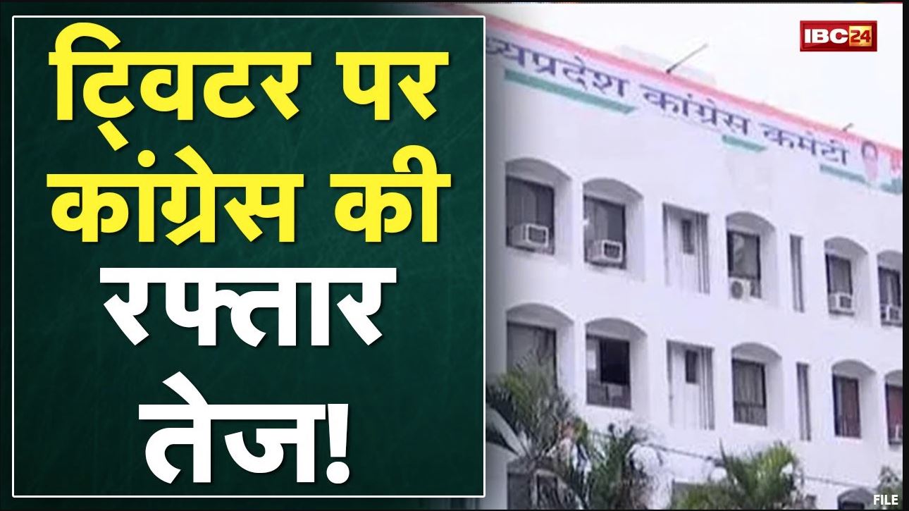 Social Media पर आगे जाने की होड़ | Twitter पर Congress से पिछड़ी Madhya Pradesh BJP