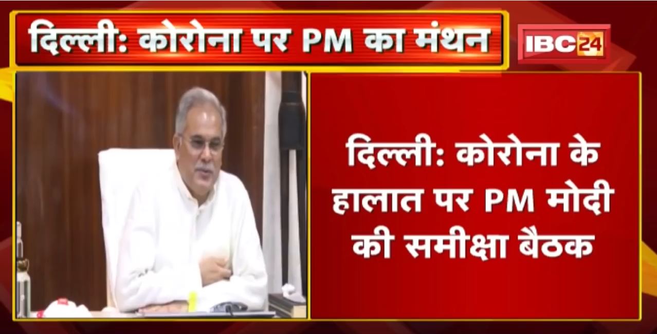 Corona के हालात पर Delhi में PM Modi की समीक्षा बैठक | CM Bhupesh भी बैठक में वर्चुअल होंगे शामिल