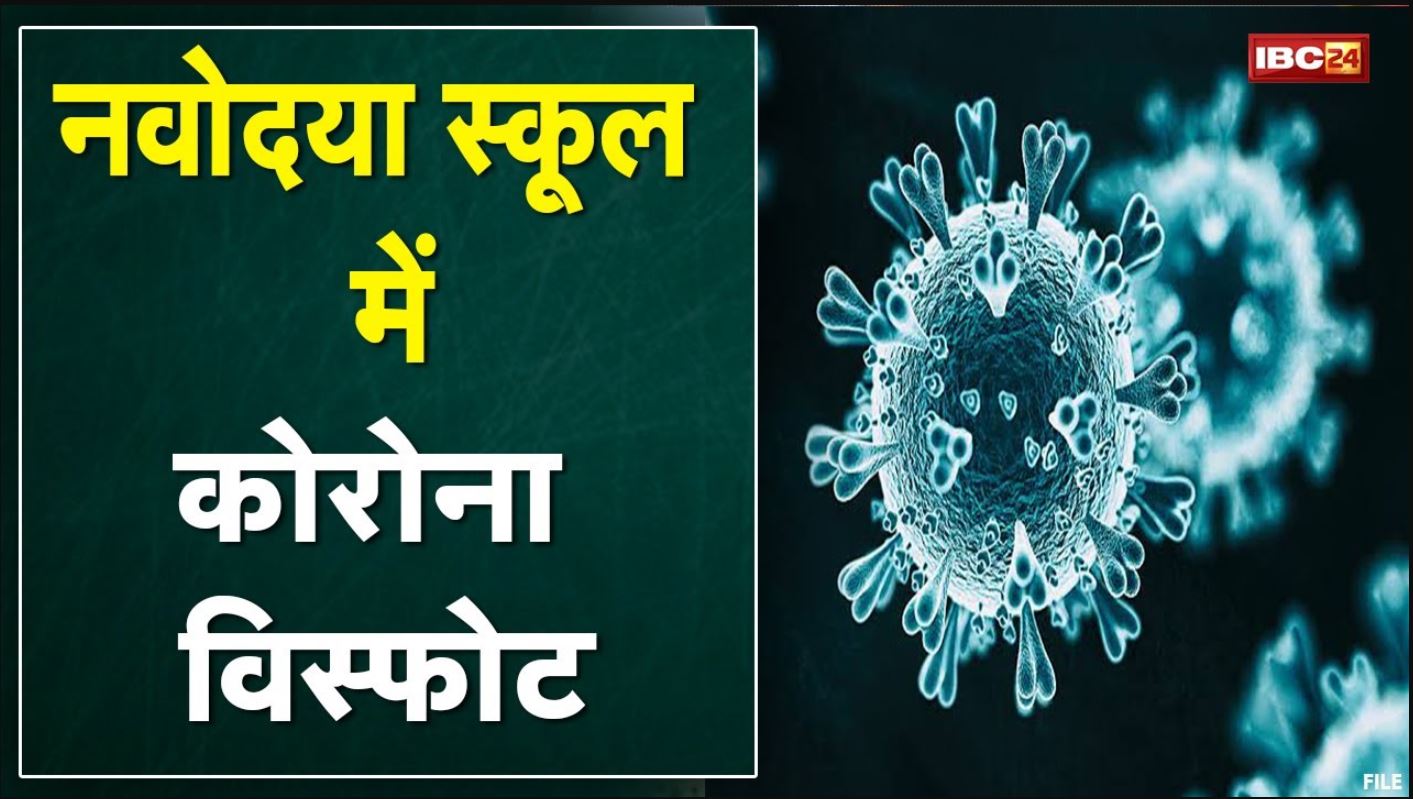 Kondagaon Corona News : Navodaya School में Corona विस्फोट। 147 लोगों की जांच में 89 लोग Positive