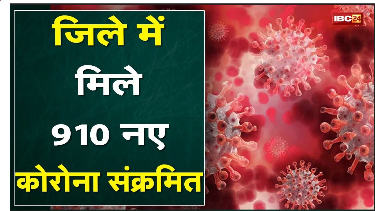 Jabalpur में 24 घंटे में मिले 910 नए कोरोना संक्रमित | तीसरी लहर में अब तक का सबसे बड़ा आंकड़ा