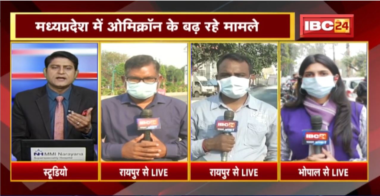 Madhya Pradesh में Omicron के बढ़ रहे मामले। Chhattisgarh में Genome Sequencing की जांच कब?
