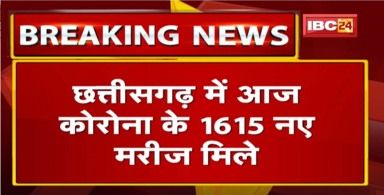 Chhattisgarh Corona Update : प्रदेश में आज Corona के 1615 नए मरीज मिले। 24 घंटे में 1 मरीज की मौत