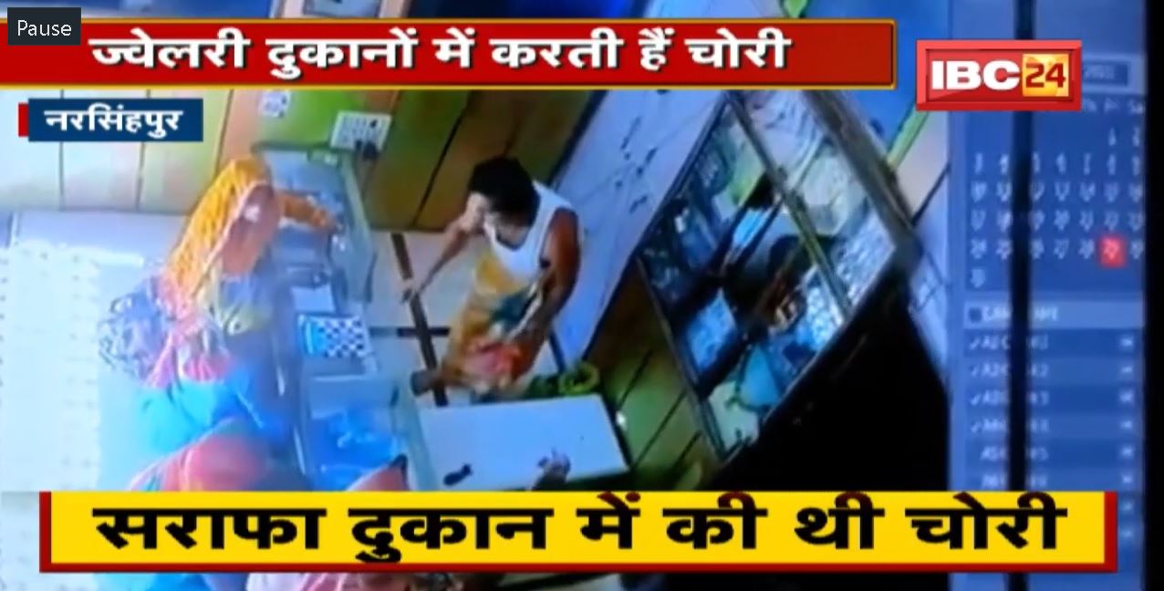 Crime News : इस इलाके में महिला Gang सक्रिय | ज्वेलरी दुकानों में करती हैं चोरी