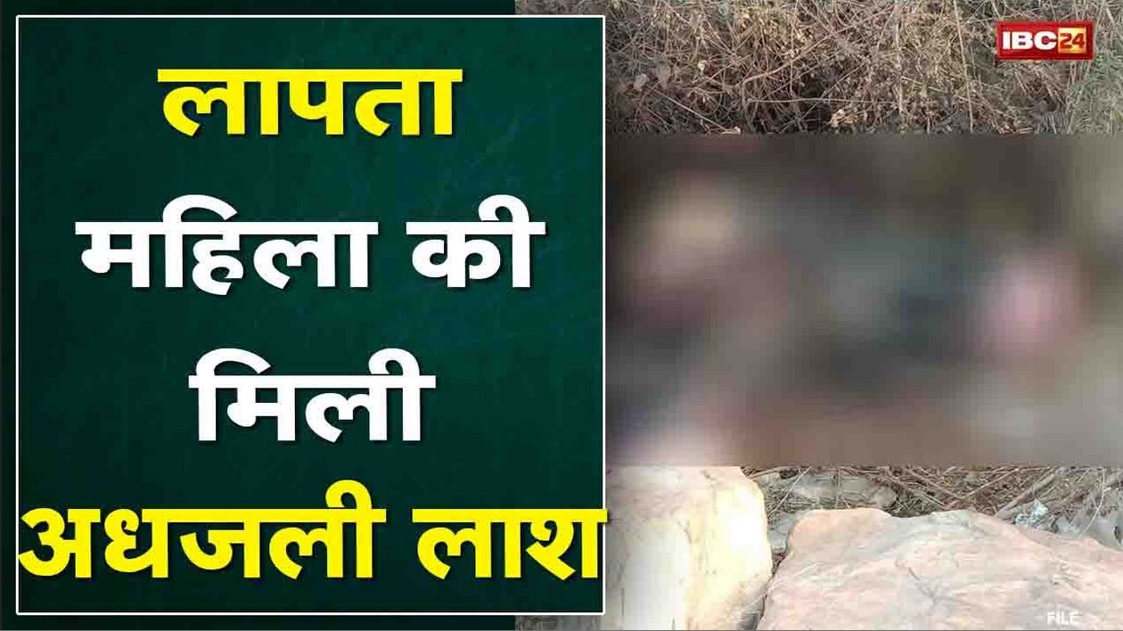 Raipur Crime News : लापता महिला की खेत में मिली अधजली लाश | 28 जनवरी को पति ने कराई थी गुमशुदगी दर्ज