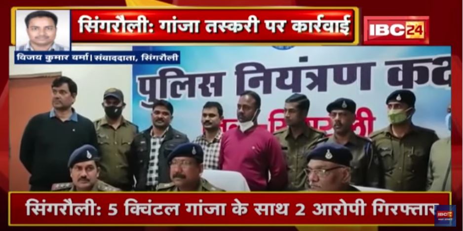 Singrauli : 5 क्विंटल गांजा के साथ 2 आरोपी Arrest | 1 करोड़ रुपए से ज्यादा की कीमत का गांजा जब्त