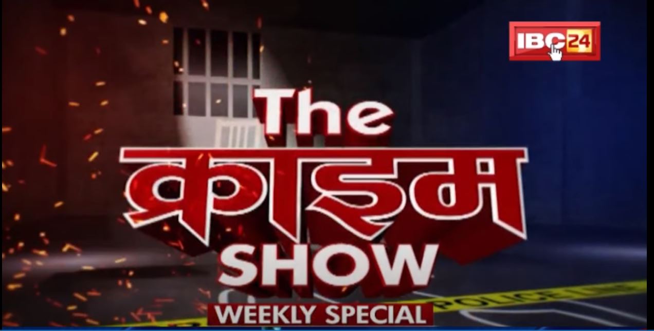 The Crime Show : खून से नहाई हर एक गुनाह की गाथा | सनसनीखेज वारदातों के अफसाने में देखिए द क्राइम शो