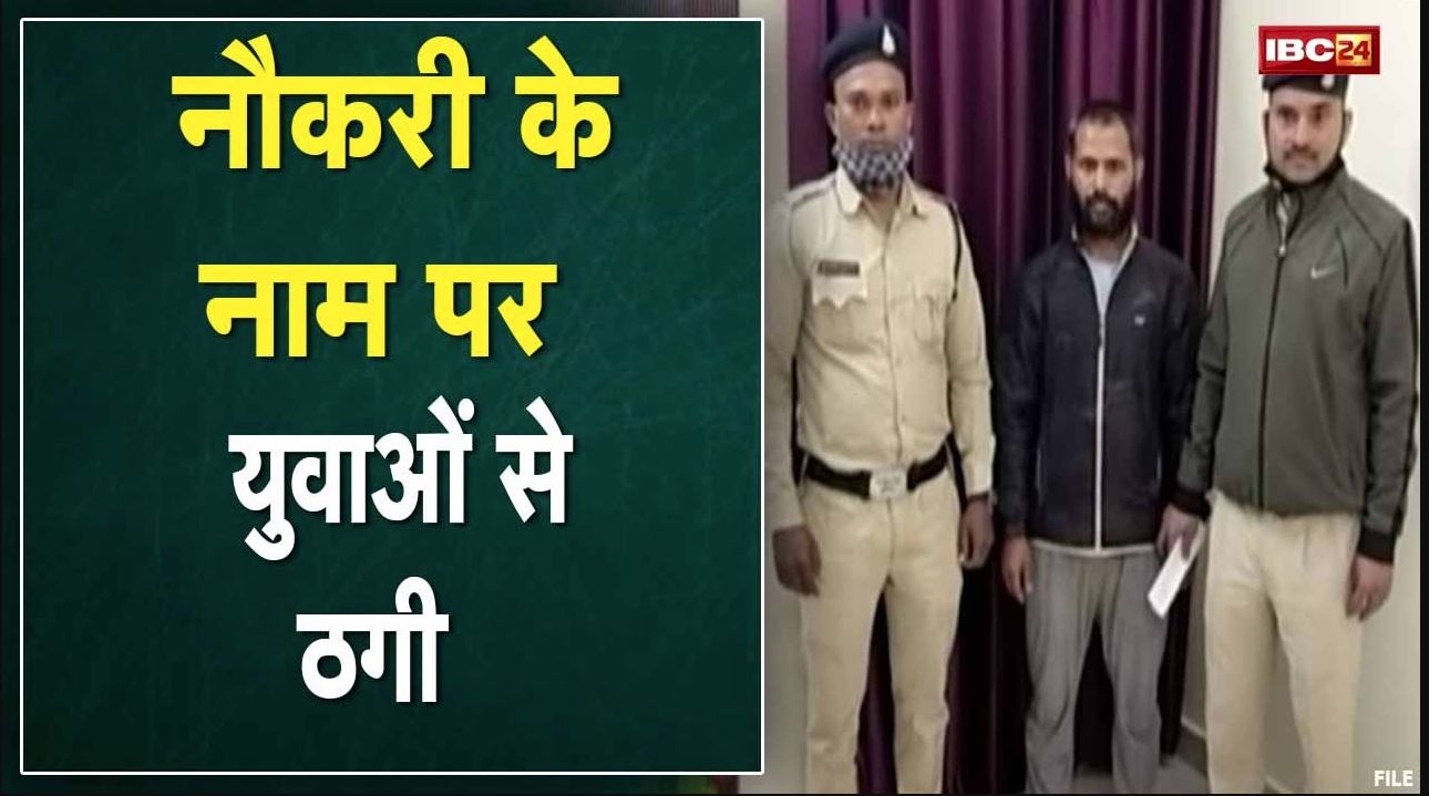 Raipur News: सरकारी नौकरी के नाम पर युवाओं से ठगी | आरोपी को Raipur Court में किया गया पेश
