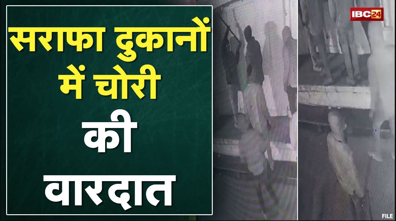 Agar News MP : सराफा दुकानों में चोरी की वारदात | नकाबपोश बदमाशों ने दिया वारदात को अंजाम