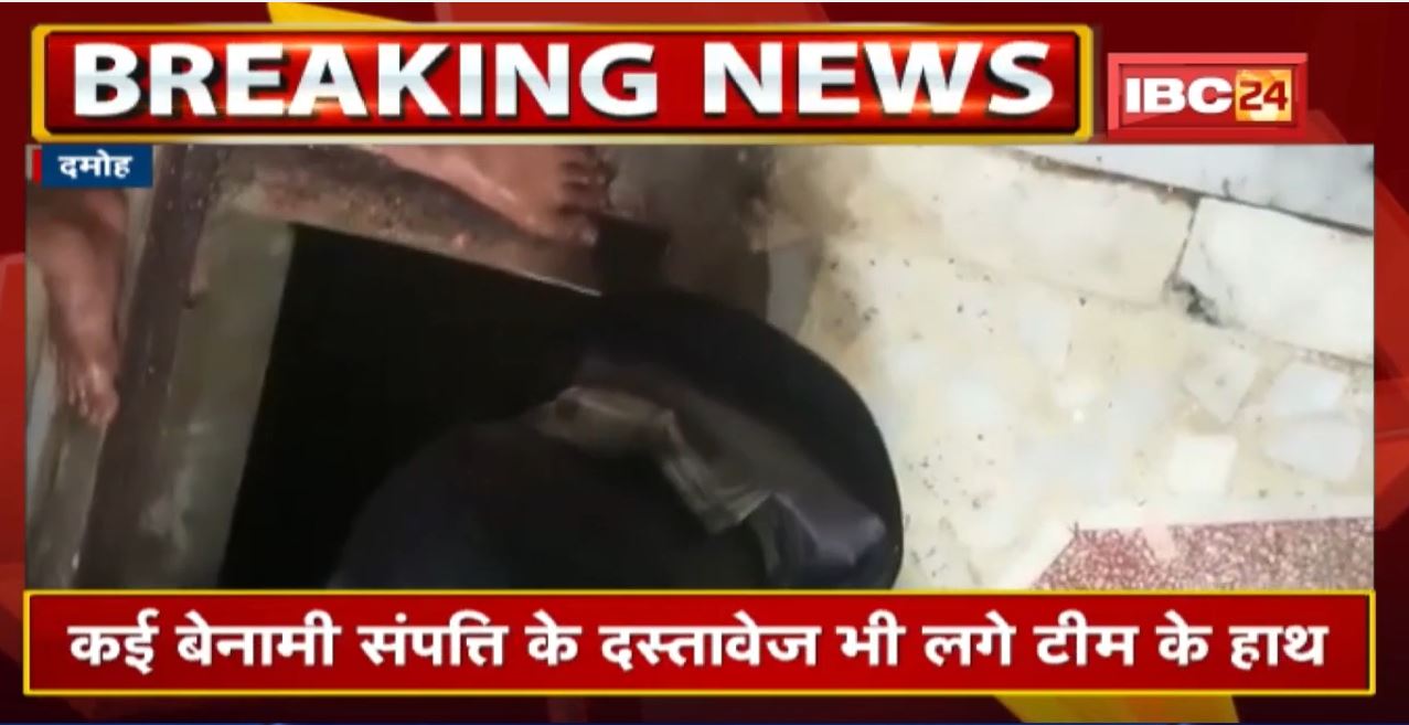 Damoh : शराब कारोबारी के ठिकानों में IT की Raid खत्म | साढ़े 7 करोड़ रुपए और ढाई किलो सोना जब्त