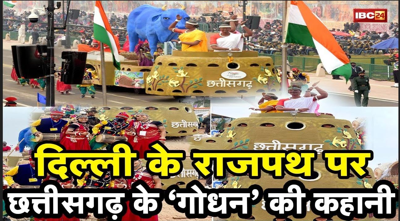 Republic Day Parade 2022 Live : दिल्ली के राजपथ पर छत्तीसगढ़ की ‘गोधन न्याय योजना’ की झांकी