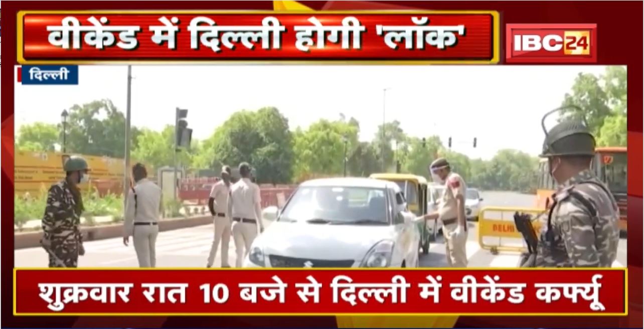 Weekend Curfew : दिल्ली में लगा वीकेंड कर्फ्यू | जानिए और क्या पाबंदियां रहेंगी लागू