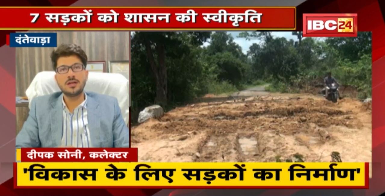 Chhattisgarh के धुर नक्सल इलाकों में बनेंगी सड़कें | Dantewada में इन 7 सड़कों को शासन की स्वीकृति