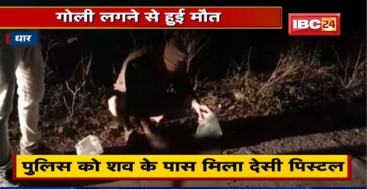 Dhar Crime News : सड़क पर मिला युवक का शव | गोली लगने से हुई मौत