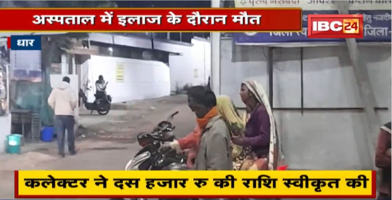 Dhar : घर के बाहर खेल रही 3 साल की मासूम को कुत्तों ने नोंचा | अस्पताल में इलाज के दौरान मौत