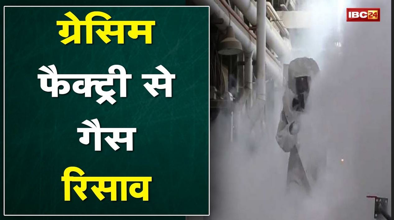 Grasim Factory Gas Leakage Case Update | जांच दल ने Collector को सौंपी Report