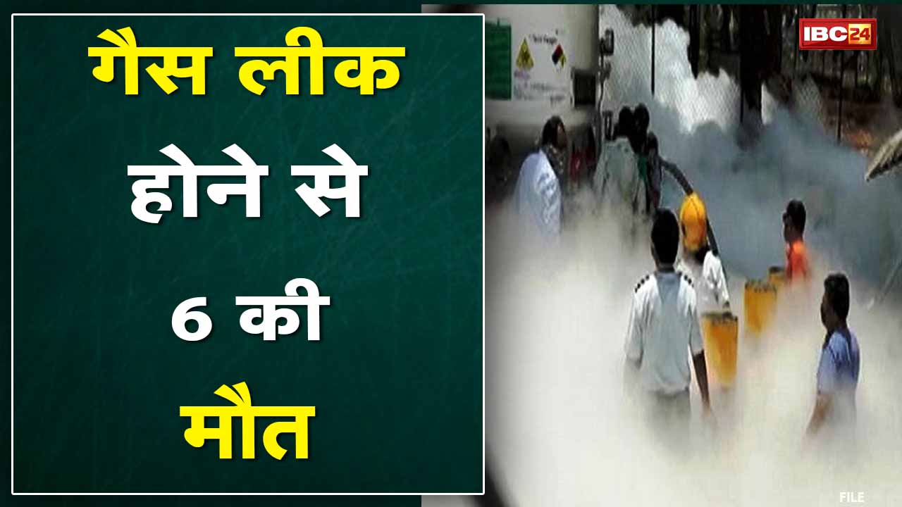Surat Gas Leak : प्रिंटिंग मिल में गैस लीक | दम घुटने से 6 की मौत.. 20 से ज्यादा की हालत गंभीर