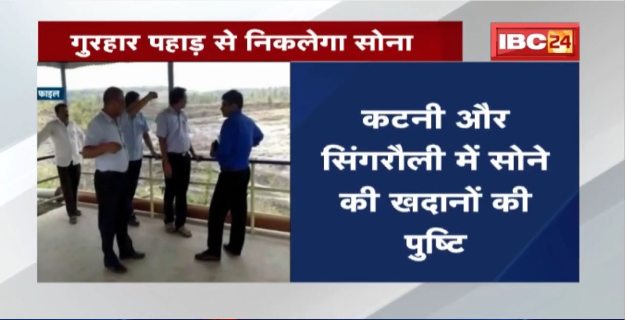 Gold Mine : सोने की खदान नीलाम करेगी मध्‍य प्रदेश सरकार | गुरहार पहाड़ से निकलेगा सोना