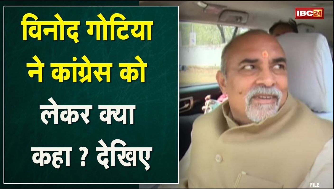 ‘कांग्रेस के कामों से BJP को फर्क नहीं’ | Vinod Gontia बोले- बीजेपी और कांग्रेस के बीच बड़ा फासला