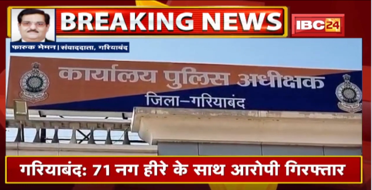 Gariyaband News : 71 नग हीरे के साथ आरोपी Arrest | Diamond (हीरा) को बेचने जा रहा था Raipur