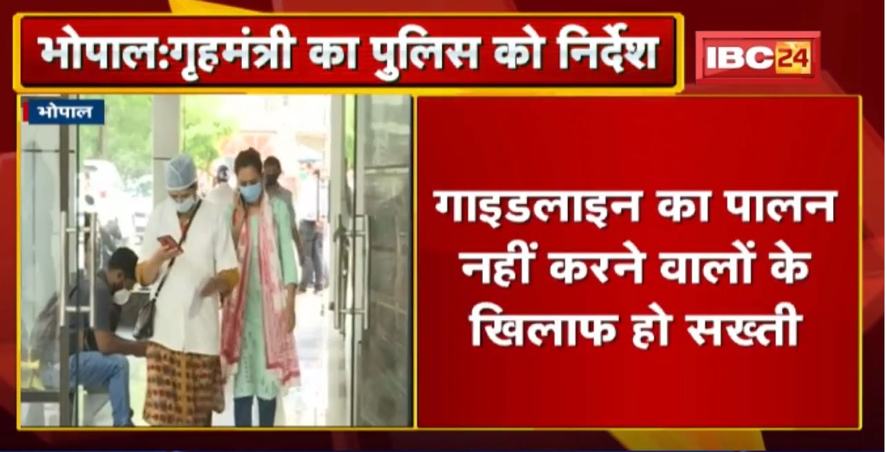 Guideline : बढ़ते कोरोना संक्रमण को रोकने Police उतरेगी मैदान में | Home Minister ने दिए ये निर्देश