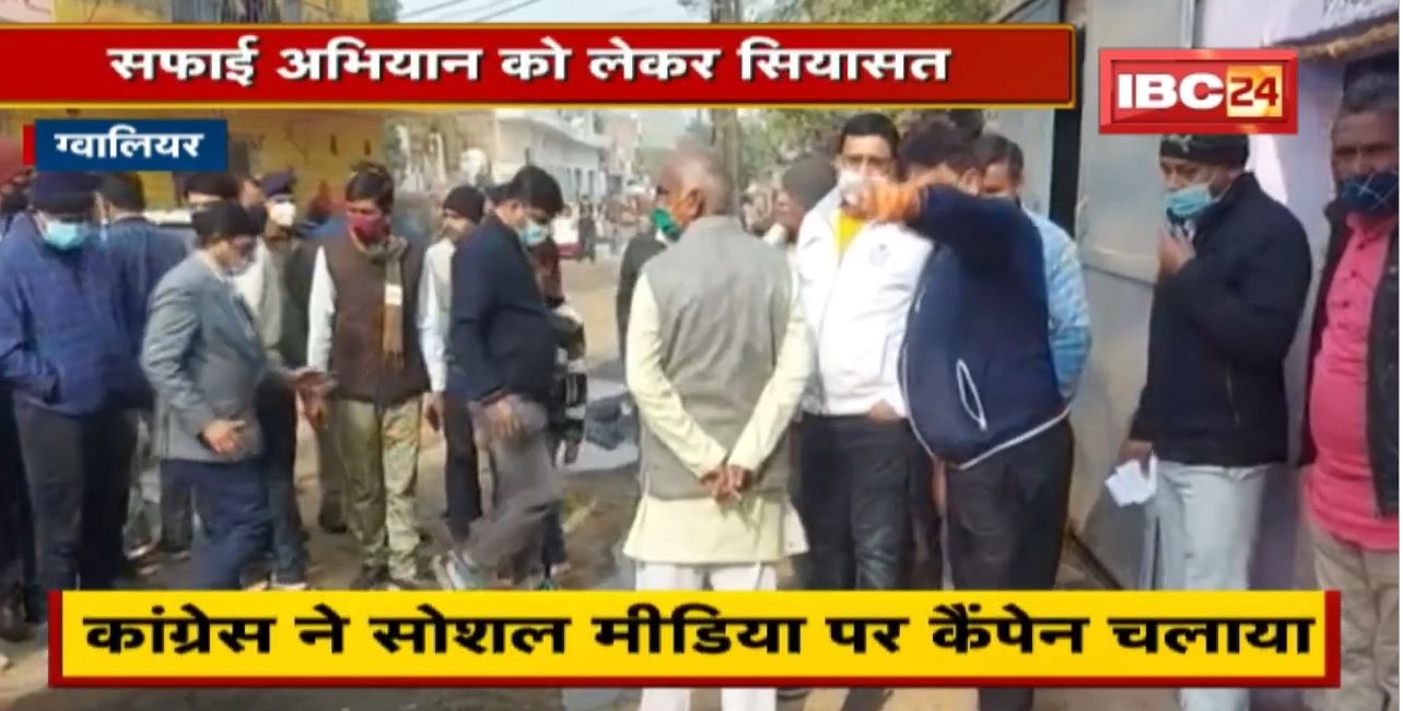 Gwalior News: सफाई अभियान को लेकर सियासत। Pradhuman Singh Tomar पर Congress का वार,बचाव में उतरी BJP