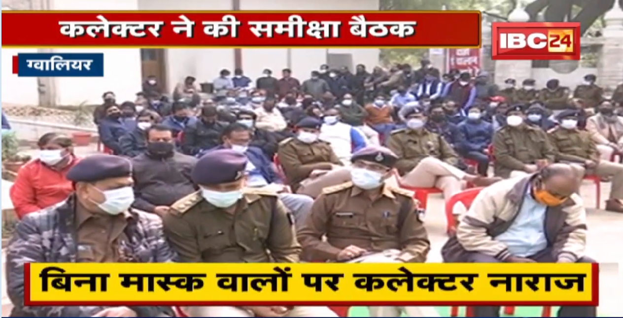 Gwalior : Collector का Health व्यवस्थाओं को लेकर मंथन | बिना मास्क वालों पर कलेक्टर नाराज