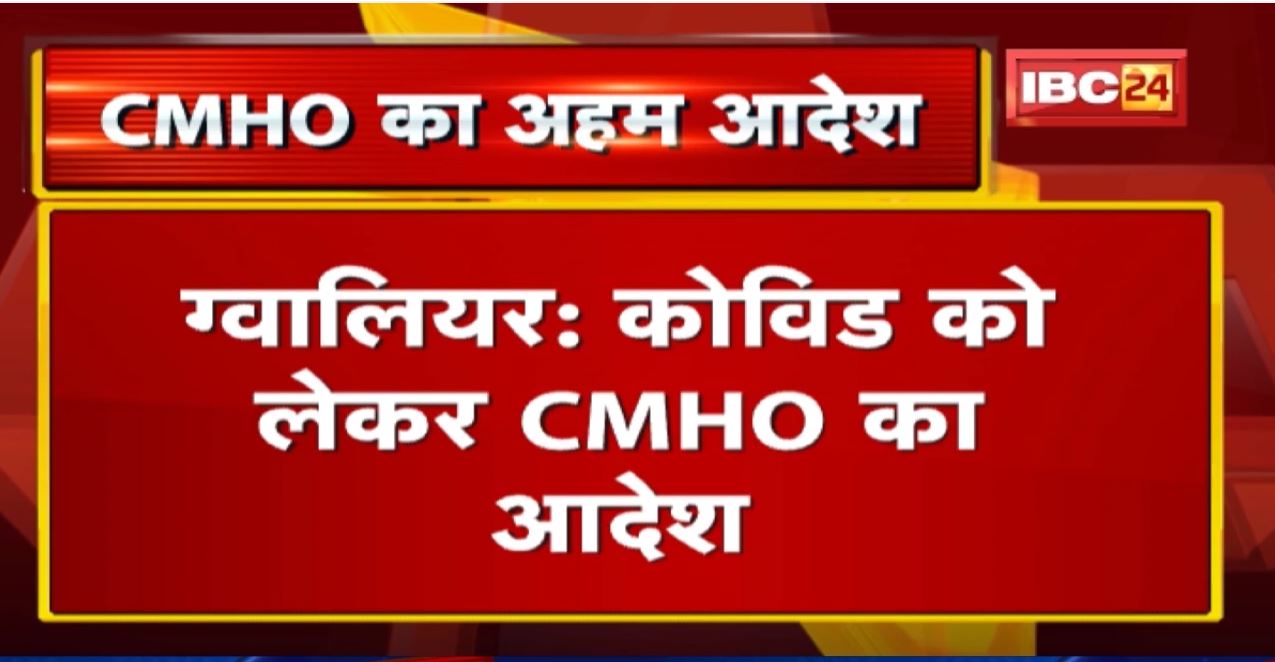 Gwalior : Covid को लेकर CMHO का आदेश | Private Hospitals को कोविड मरीजों की देनी होगी जानकारी